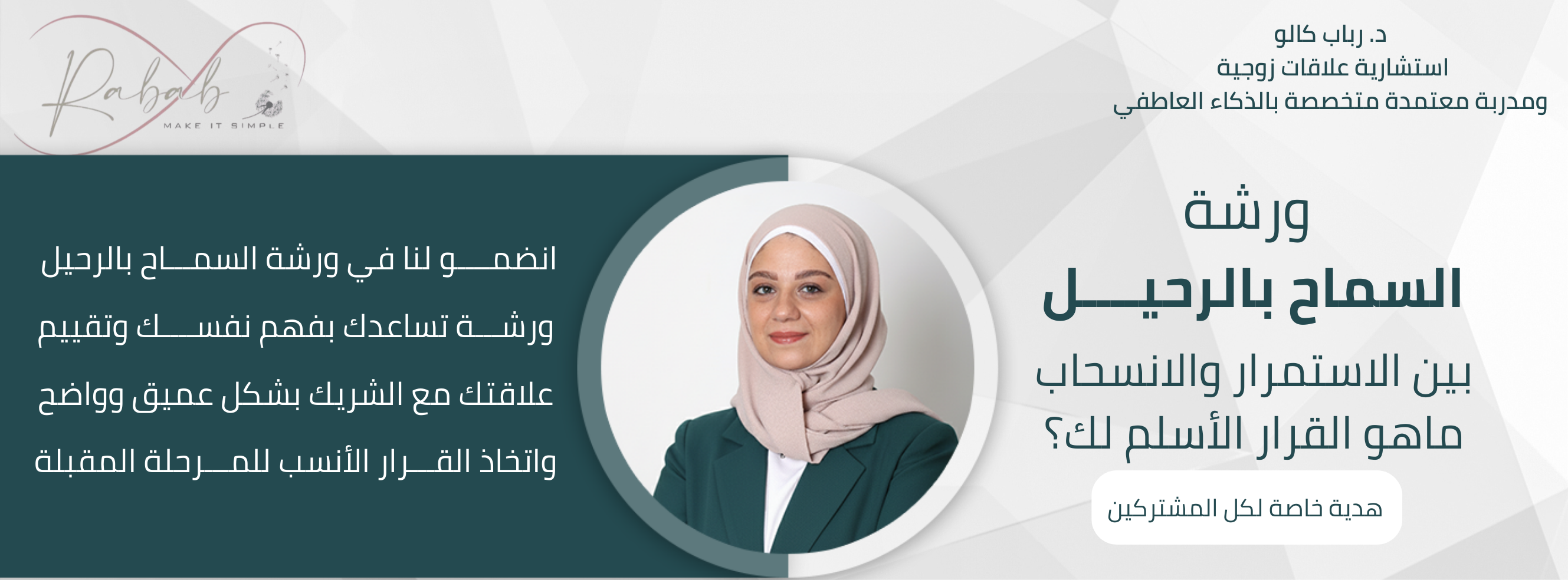 بين الاستمرار والانسحاب ماهو القرار الأسلم لك؟ انضمو لنا في ورشة السماح بالرحيل ورشة تساعدك بفهم نفسك وتقييم علاقتك مع الشريك بشكل عمي