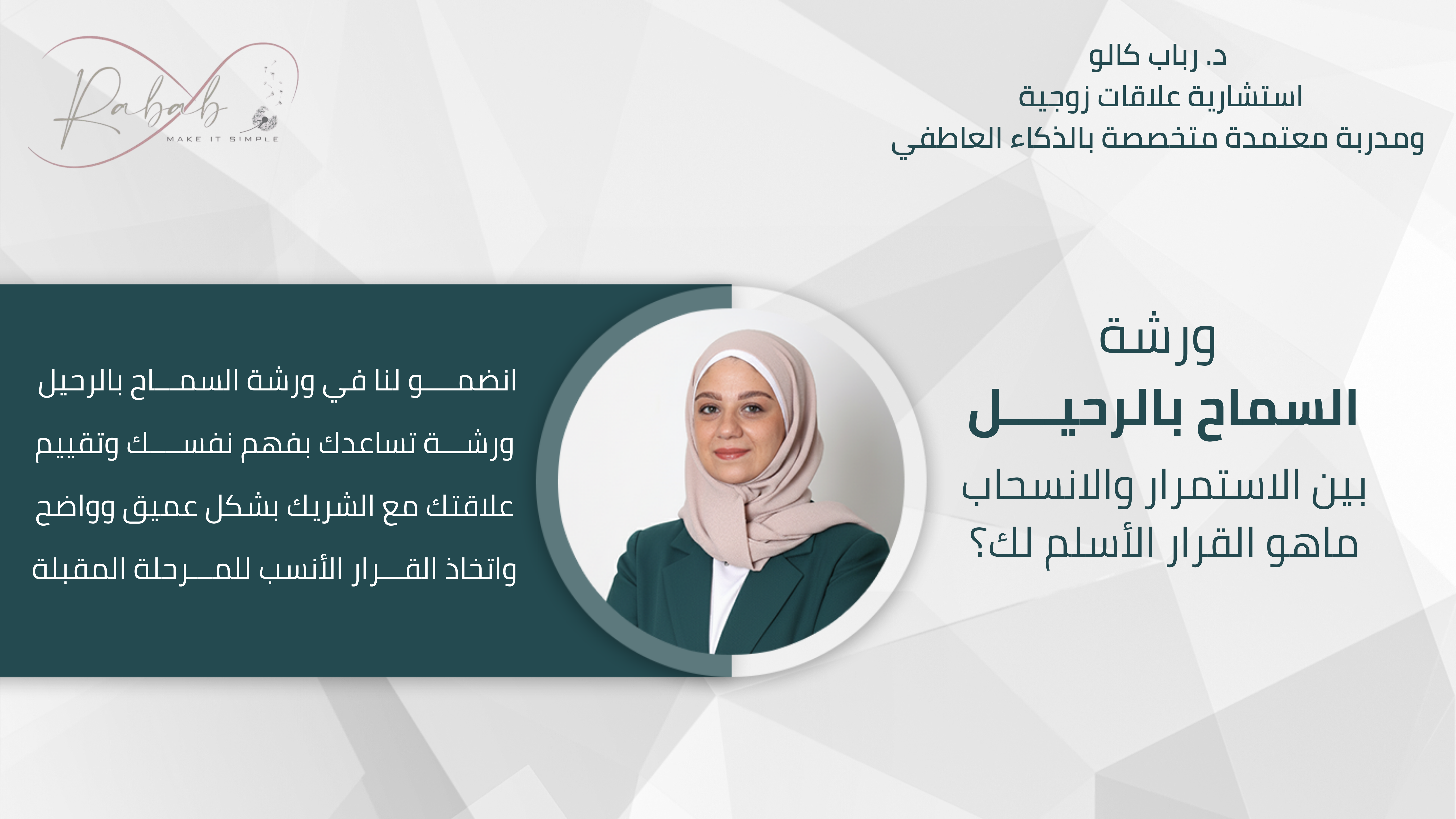 بين الاستمرار والانسحاب ماهو القرار الأسلم لك؟ انضمو لنا في ورشة السماح بالرحيل ورشة تساعدك بفهم نفسك وتقييم علاقتك مع الشريك بشكل عمي(1)