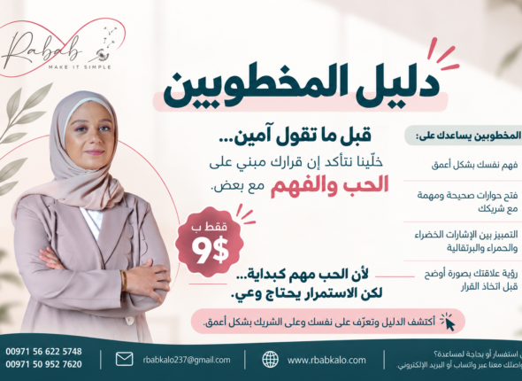 دليل المخطوبين_ حب ووعي قبل القرار